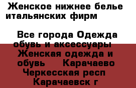 Женское нижнее белье итальянских фирм:Lormar/Sielei/Dimanche/Leilieve/Rosa Selva - Все города Одежда, обувь и аксессуары » Женская одежда и обувь   . Карачаево-Черкесская респ.,Карачаевск г.